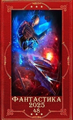 "Фантастика 2025-48". Компиляция. Книги 1-23 (СИ) - Гришанин Дмитрий Анатольевич