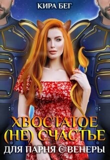 Хвостатое (не)счастье для парня с Венеры (СИ) - Бег Кира
