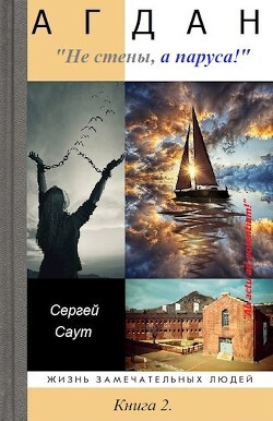 Агдан. Не стены, а паруса&#33; (СИ) - Саут Сергей