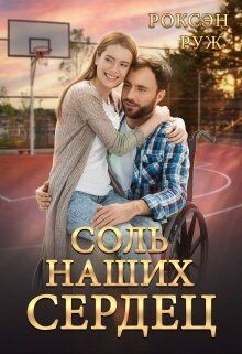 Соль наших сердец (СИ) - Руж Роксэн