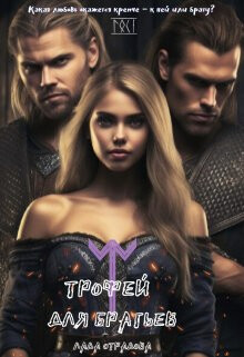 Трофей для братьев (СИ) - Отрадова Лада