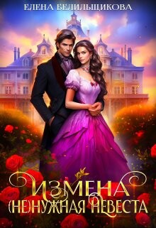 Измена. (не) нужная невеста (СИ) - Белильщикова Елена