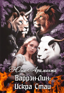 Варрэн-Лин: Искра Стаи (СИ) - Ариманта Юна