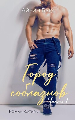 Город соблазнов (ЛП) - Бард Айрин