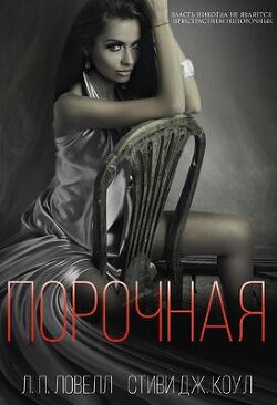 Порочная (ЛП) - Ловелл Л. П. "Лорен Ловелл"