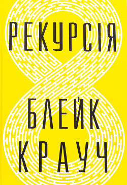 Рекурсія - Крауч Блейк