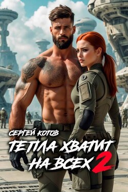 Тепла хватит на всех 2 (СИ) - Котов Сергей