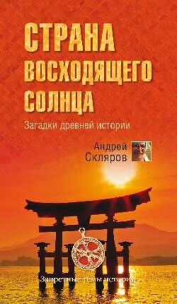 Страна восходящего солнца. Загадки древней истории - Скляров Андрей Юрьевич