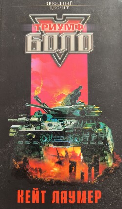 Триумф Боло - Эванс Линда