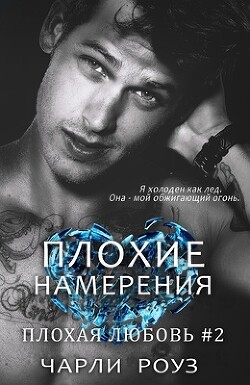 Плохие намерения (ЛП) - Роуз Чарли
