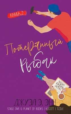 Потерянный рыбак (ЛП) - Энн Джуэл Э.