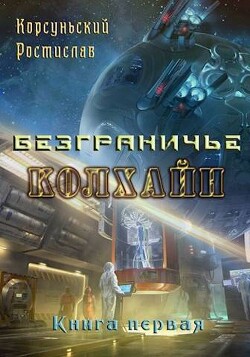 Колхайн (СИ) - Корсуньский Ростислав