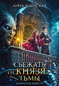 Сбежать от князя Тьмы. Запретная невеста (СИ) - Шаенская Анна