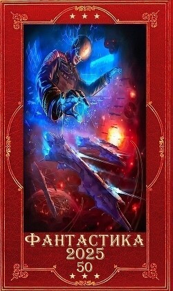 "Фантастика 2025-50". Компиляция. Книги 1-23 (СИ) - Биверов Андрей Леонидович