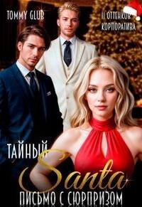Тайный Санта. Письмо с сюрпризом (СИ) - "Tommy Glub"