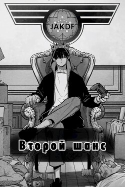 Второй шанс. Марвел (СИ) - "sativa"