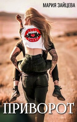 Приворот (СИ) - Зайцева Мария