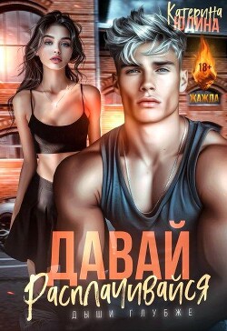 Давай, расплачивайся (СИ) - Юдина Екатерина