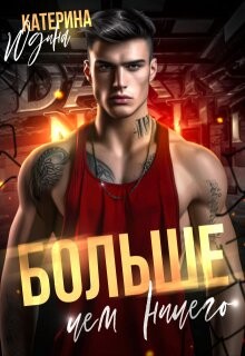 Больше, чем ничего (СИ) - Юдина Екатерина