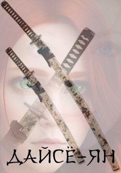 Дайсё-ян. Книга первая (СИ) - Константин Лер