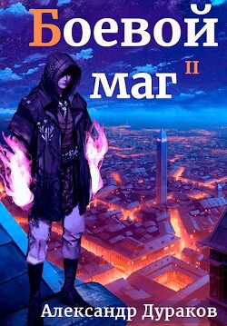 Боевой маг. Продолжение (СИ) - Дураков Александр