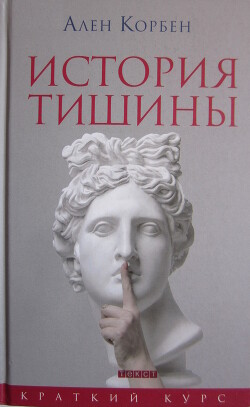 История тишины от эпохи Возрождения до наших дней - Корбен Ален