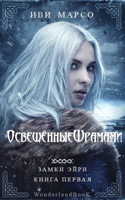 Освещенные шрамами (ЛП) - Марсо Иви