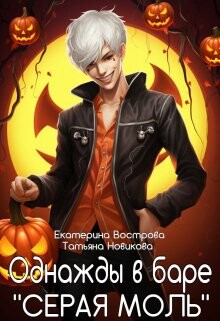 Однажды в баре "Серая Моль" (СИ) - Новикова Татьяна О.