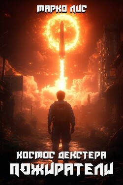Космос Декстера. Пожиратели (СИ) - Лис Марко
