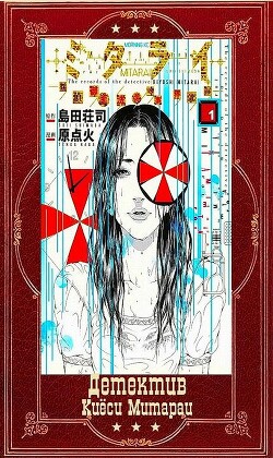 Цикл "Детектив Киёси Митараи. Книги 1-8" (СИ) - Симада Содзи