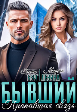 Бывший. Пропавшая связь (СИ) - Левина Марта