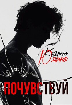Почувствуй (СИ) - Юдина Екатерина