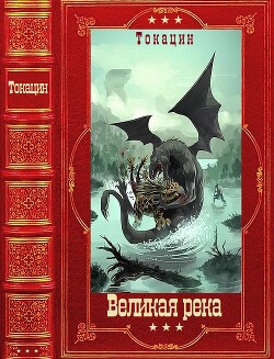 "Великая река". Компиляция. Книги 1-8 - Токацин .