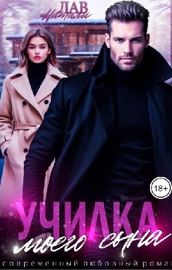 Училка моего сына (СИ) - Лав Натали