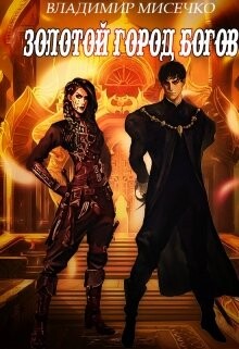 Золотой город Богов. Книга 2. (СИ) - Мисечко Владимир Александрович