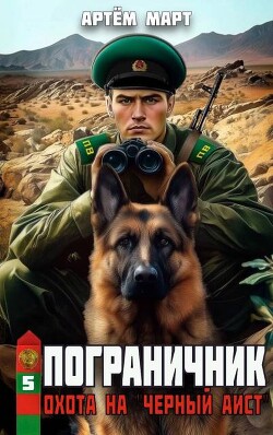 Охота на "Черный аист" (СИ) - Март Артём