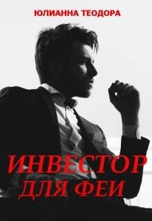 Инвестор для феи (СИ) - Теодора Юлианна