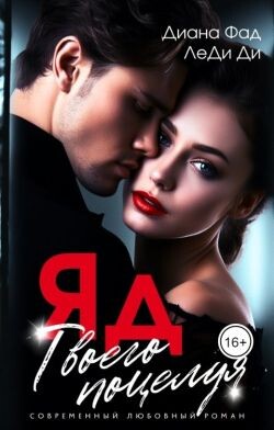 ЯД твоего поцелуя (СИ) - Фад Диана