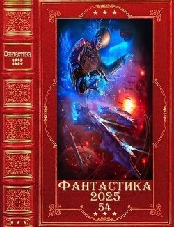 "Фантастика 2025-54". Компиляция. Книги 1-23 (СИ) - Удовиченко Диана Донатовна