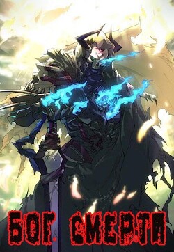 Бог Смерти (СИ) - "Hornett"