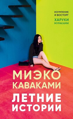 Летние истории - Каваками Миэко