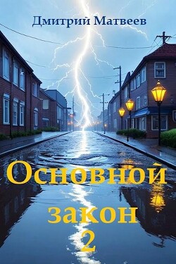 Основной закон 2 (СИ) - Матвеев Дмитрий Николаевич