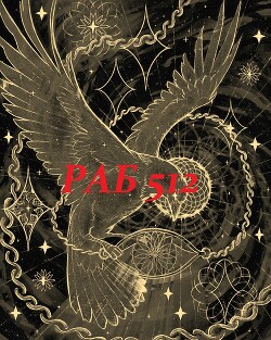 Раб 512 (си) - Макара Дэйв