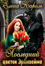 Последний цветок Эринхейма (СИ) - Кароль Елена
