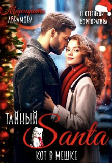 Тайный Санта. Кот в мешке (СИ) - Абрамова Маргарита