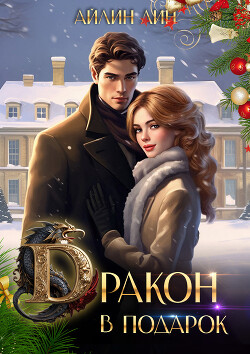 Дракон в подарок (СИ) - Лин Айлин