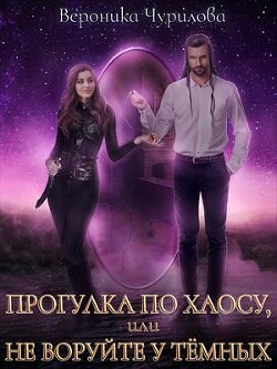 Прогулка по Хаосу, или Не воруйте у Тёмных (СИ) - Чурилова Вероника