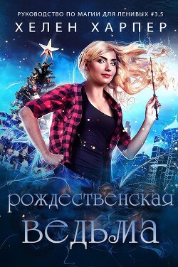 Рождественская Ведьма (ЛП) - Харпер Хелен