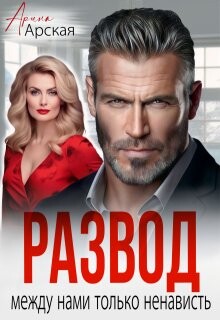 Развод. Между нами только ненависть (СИ) - Арская Арина