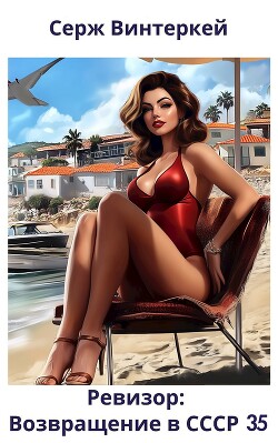 Ревизор: возвращение в СССР 35 (СИ) - Винтеркей Серж